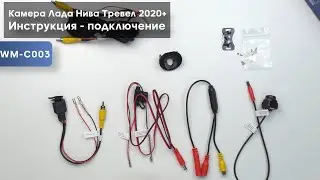 Камера Лада Нива Тревел 2020+ Инструкция - подключение