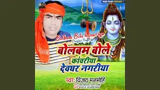 Bolbum Bole kanwriya Devghar Nagariya