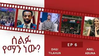 EPISODE 6 ሰልፉ የማን ነው ? 
