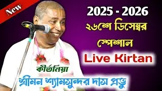 26th December Special //  Live Kirtan 2025 // Shyamsundar Das 2026 // Today Live  //shyamsundar das