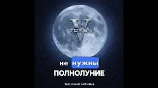 Token V - Полнолуние ( Official Audio)