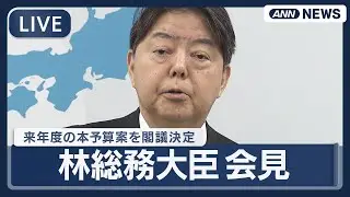 【ライブ】林芳正総務大臣 閣議後会見｜来年度の予算案122.3兆円を閣議決定【LIVE】(2025年12月26日) ANN/テレ朝