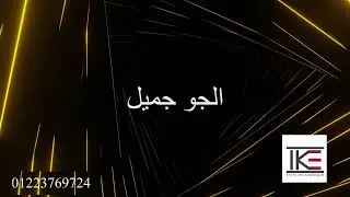 Amr Diab - El Gaw Gameel Karaoke - عمرو دياب - الجو جميل كاريوكي