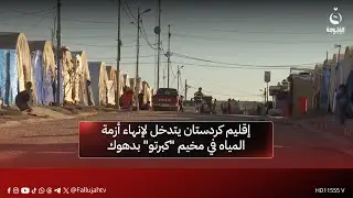 إقليم كردستان يتدخل لإنهاء أزمة المياه في مخيم 