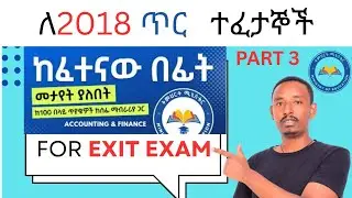 NEW MODEL EXAM ጥር 2018 PART 3  For Accounting and financial Student  @ErmiE-learning  #Accounting