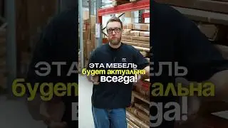 Будущее в мебели &mdash; за индивидуальными и выгодными решениями