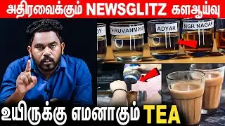 தினமும் குடிக்கும் டீ விஷமாக மாறும் அபாயம் : அம்பலப்படுத்தும் GLITZ REPORT | Tea Adulteration |EP-21