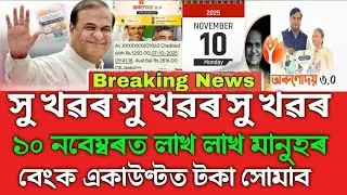 10 November Will Credit Money In Lakh Lakh Beneficiary Account, Orunodoi Asoni 3.0, Breaking News 