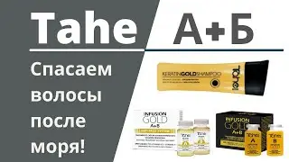 Спасаем волосы после моря! TAHE выручает!!!