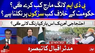 PDM Long March vs PTI Government | The Special Report | Mudasser Iqbal | 22 Nov 2021