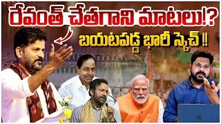 బయటపడ్డ రేవంత్ స్కెచ్!? | CM Revanth Reddy Fires On BJP |  KCR Arrest? | Kaleshwarm Project