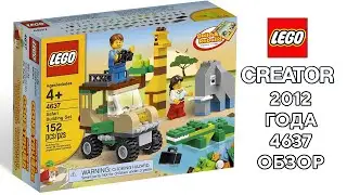Ретроспектива #1 Lego Classic 4637 Safari Building Set