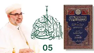 الحلقة 005 - الفتوحات الألهية في شرح المباحث الأصلية لسيدي أحمد ابن عجيبة  - المهندس أحمد أبو ورد