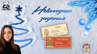 ВЫПОЛНЯЕМ ЭКСТРА ЗАДАНИЯ НОВОГОДНИХ КВЕСТОВ • Русская Рыбалка 4 • РР4