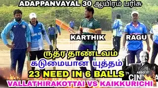 வல்லதிராகோட்டை Vs கைக்குறிச்சி 🤯🔥 | Round 1 #lubberpandhu #cricket #trending #ipl #viral 