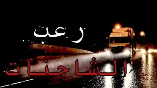 هناك جزء من الطريق السريع لا يتحدّث عنه السائقون