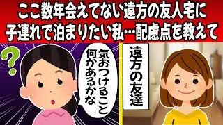 【報告者キチ】ここ数年会えてない遠方の友人宅に２人の子供を連れて泊まりたい私、泊まりに行く時の配慮点を教えて 【2ch・ゆっくり解説】