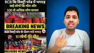 VERY SERIOUS  ! RCB Fans Victory Parade Stampede SHOCKING News Bengluru , RCB Fan Reaction! RCB 2025