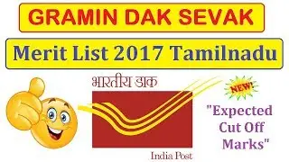 GDS Merit List 2017 Tamil Nadu | Expected Cut Off Marks |