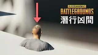 PUBG 智障事件簿 #2 潛行BUG間