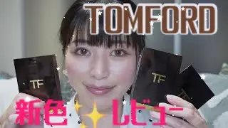 【TOMFORD】2023.新色3色レビュー＆比較❤️