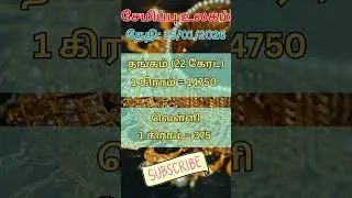 25.01.2026 Today Gold and silver rate update!!! #tamil #silver #goldprice #916gold #goldrate #gold