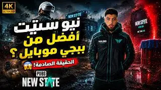 افضل لعبة ببجي بجرافيك رهيب - نيو ستيت السر المذهل 😱