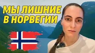 Мы лишние в Норвегии