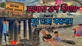 দীঘায় গিয়ে ভয়ংকর নিম্মোচাপ 😱 | প্রথম বার দীঘায় গিয়ে যা অবস্থা হলো 😤 | first time digha