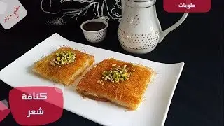 كنافة عثمانية 