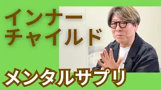 インナーチャイルド