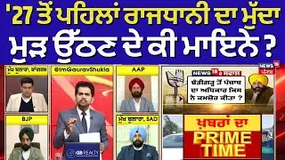 Khabran Da Prime Time Live|'27 ਤੋਂ ਪਹਿਲਾਂ ਰਾਜਧਾਨੀ ਦਾ ਮੁੱਦਾ ਮੁੜ ਉੱਠਣ ਦੇ ਕੀ ਮਾਇਨੇ?CM Mann |Chandigarh
