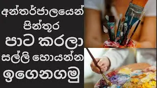 How to earn by painting simple art | No age limit | No specific skill | Paint and earn (Sinhala)