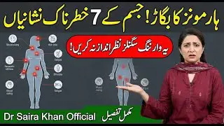 Hormone Balance ❤️ Hormones Imbalance Ka Khatarnak Signal I Body Ke 7 Warning Signs I Dr Saira Khan