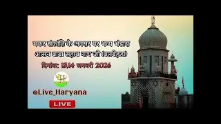 मकर संक्रांति के अवसर पर भव्य भंडारा आसन बाबा सहाब नाथ जी (बलबेहडा)