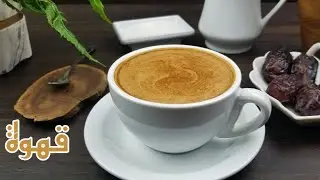 عمل القهوة المضبوطة بالبيت | How to make the perfect coffee at home