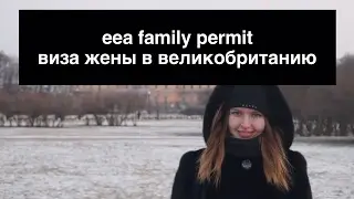EEA Family Permit - виза жены гражданина ЕС в Великобританию: подробные инструкции