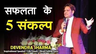 सफलता के लिए 5 संकल्प || Latest Training || By Devendra Sharma
