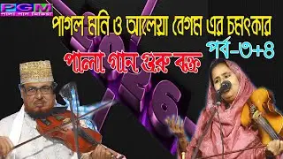 পাগল মনির ও বাউল মাতা আলেয়া বেগম এর ২০২৬ সালের সম্পূর্ণ নতুন পালা |গুরু ভক্ত |  পর্ব ৩+৪