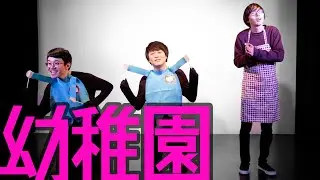 『幼稚園』オフローズ コント【公式】