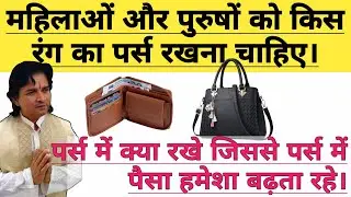 महिला और पुरुष किस रंग का पर्स रखें और उसमे क्या रखे ताकि पर्स मे हमेशा पैसा बढ़ता रहे। Purse ka rang