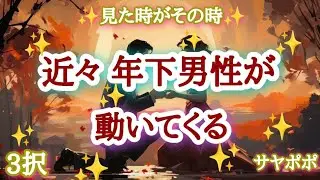 【彼は真剣に動く】近々年下男性が動いてくる🚶🏃🏇