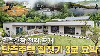 단층주택 건축현장 공개 ㅣ 3분요약