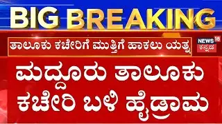 Mandya Clash | BjP, Jds Protest | ಮದ್ದೂರಿನಲ್ಲಿ ಪರಿಸ್ಥಿತಿ ಹತೋಟಿಗೆ ತರಲು&zwnj; ಪೊಲೀಸರ ಹರಸಾಹಸ
