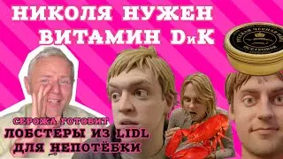 Серожа: кремация косули отменяется. Андрэ метает икру на Непотрёбку. Николя выгнали из квартиры! 