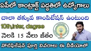 ఏపీలో అవుట్ సోర్సింగ్ జాబ్స్ విడుదల | ap outsourcing jobs latest news 2023 |