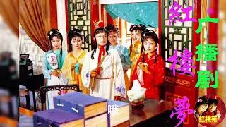 【《红楼梦》广播剧】【第7回 送宫花贾琏戏熙凤 宴宁府宝玉会秦钟】