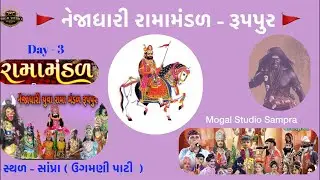 રામદેવપીર ના રૂડા લગન - રામાં મંડળ રૂપપુર || ઉગમણી પાટી - Day - 3 || Part - 01 ( Sampra )