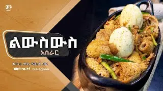 Ethiopian Lewsewes ልውስውስ