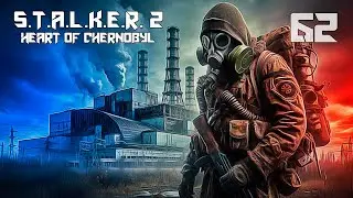 СТАЛКЕР 2 СЕРДЦЕ ЧЕРНОБЫЛЯ #62 ЛЕГЕНДЫ НЕ УМИРАЮТ